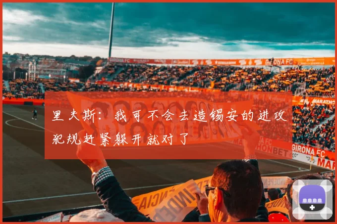 里夫斯：我可不会去造锡安的进攻犯规赶紧躲开就对了
