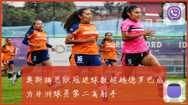 奥斯梅恩欧冠进球数超越德罗巴成为非洲球员第二高射手