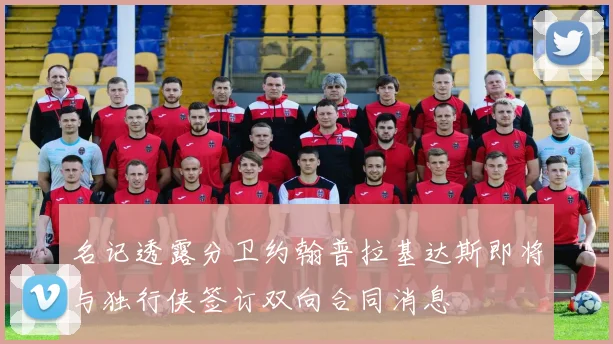 名记透露分卫约翰普拉基达斯即将与独行侠签订双向合同消息