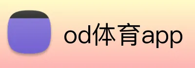 od体育app Logo